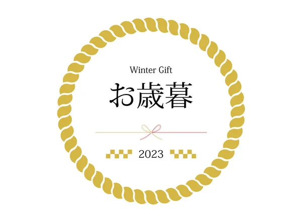 和風ギフトバナーイラストです 日本語で書かれた 年末ギフト ロイヤリティフリーのストックイラスト