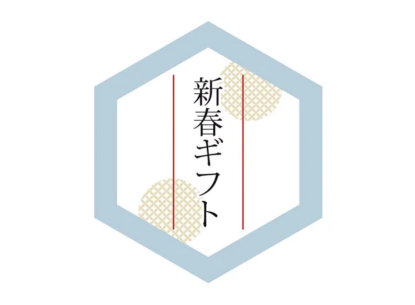 これは日本のパターン新年の贈り物のバナーイラストです 日本語で書かれたのは新年の贈り物です — ストックベクタ