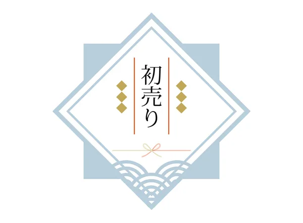 Japonský Vzor Hatsuhatsu Prodej Banner Ilustrace Japanese Znaky Napsané Praporu — Stockový vektor