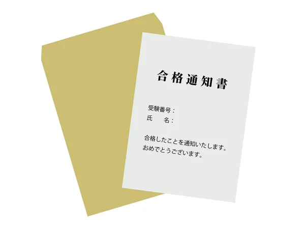 受け入れ手紙のイラストです この手紙の日本語テキストには 受理手紙 受験番号 および審査に合格した旨の陳述が含まれています — ストックベクタ