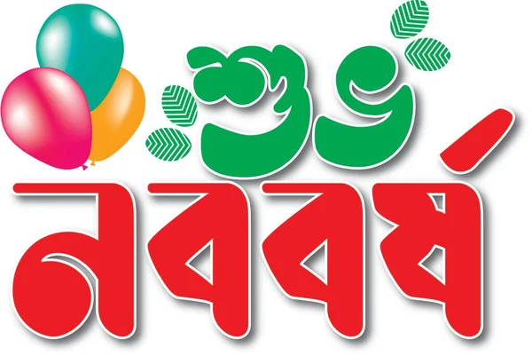 Καλή Bengali Πρωτοχρονιά Pohela Boishakh Τυπογραφία Εικονογράφηση Suvo Noboboborsho — Φωτογραφία Αρχείου