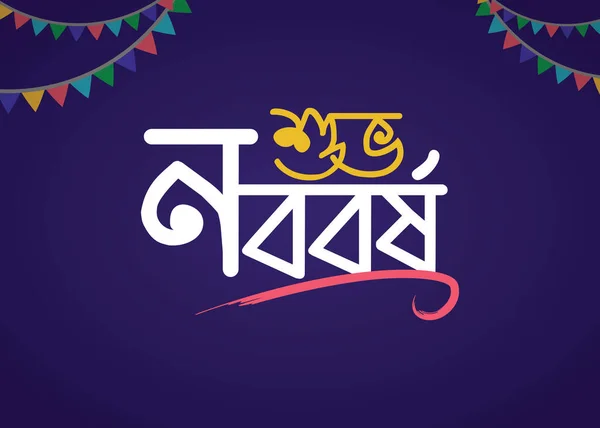 Happy Bengali New Year Pohela Boishakhタイポグラフィイラスト Suvo Noboborsho — ストック写真