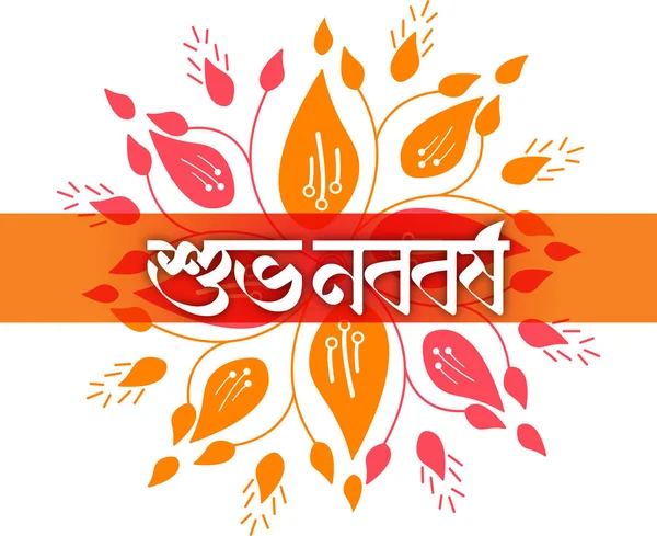 Happy Bengali New Year Pohela Boishakh Typography Illustration Suvo Noboborsho — стокове фото