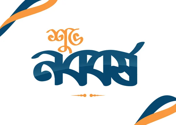 Gelukkig Bengaals Nieuwjaar Pohela Boishakh Typografie Illustratie Suvo Noboborsho — Stockfoto