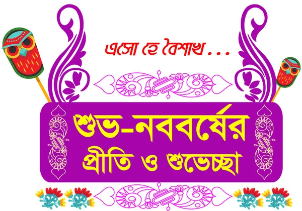 Happy Bengali New Year Pohela Boishakh Typography Illustration Suvo Noboborsho — Stock Photo, Image