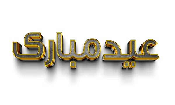 Luksusowy Elegancki Ramadan Baner Kartka Życzeniami Podium Produkt Wyświetlacz Złoty — Zdjęcie stockowe