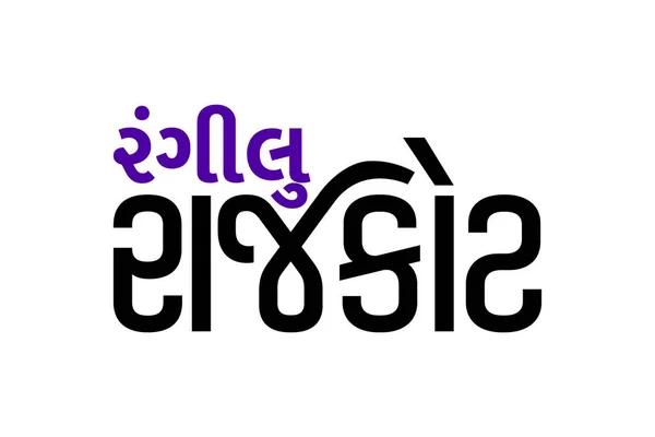 Typo Name Rajkot City India Gujarati Meaning Rangilu Rajkot Isolated — Stock fotografie