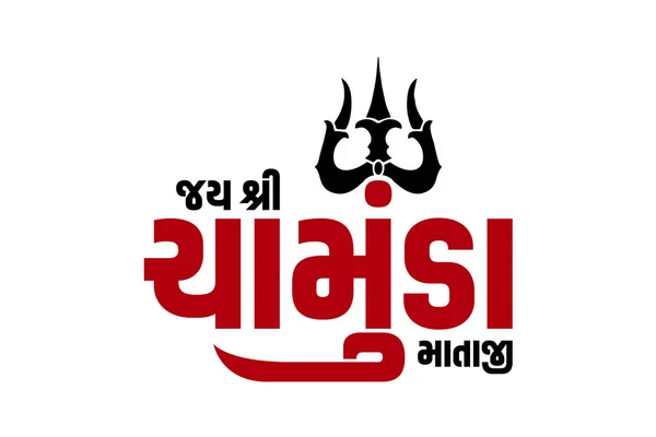 Jay Shri Chamunda Mataji Gujarati Typography Gujarati Transcript Jay Shri — стоковое фото