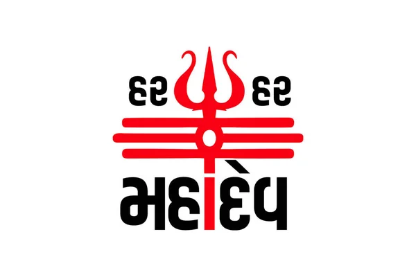 Har Har Mahadev Typography Inscription Har Har Mahadev — стоковое фото