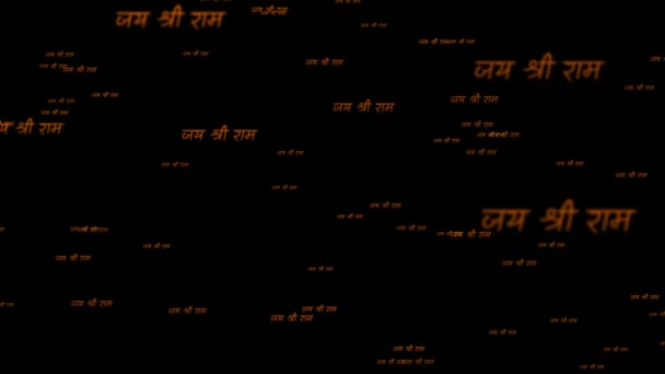 Jai Shri Ram Word Cloud 暗い背景を飛んでいる言葉 サンスクリット碑文デヴァナガリ インドのシュリ ナヴァミ祭 — ストック動画