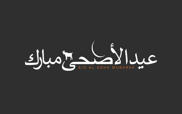 Eideid Adha Moubarak Saluant Arrière Plan Illustration Vectorielle Islamique Pour — Image vectorielle