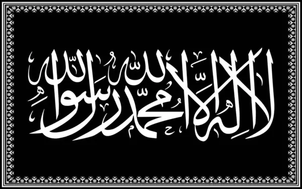 Kalima Tayyaba 'La ilaha illallah'... 'Allah' tan başka ilah yoktur... 'kaligrafi silueti İslami Kalima vektörü Müslüman siyah beyaz çizim
