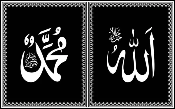 Allah ve Muhammed Arap kaligrafi anlamı 'Allah' ve 'Hz. Muhammed' islamik sanat dekoratif siyah beyaz çerçeve dinsel Müslüman vektör çizimi
