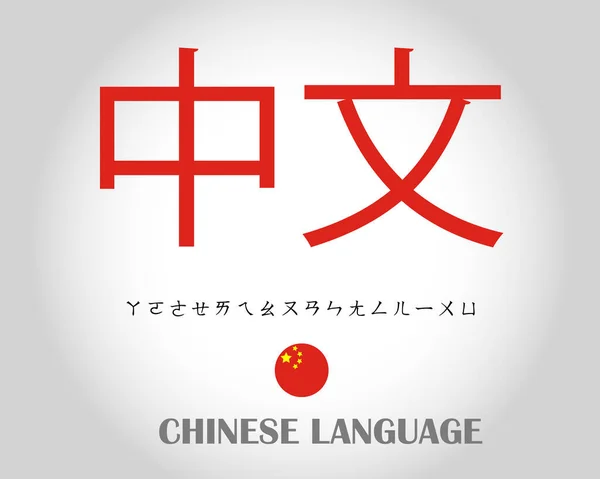 Κινεζικό Κείμενο Μεμονωμένα Γράμματα Στη Γλώσσα Τους Και Κινεζική Σημαία — Διανυσματικό Αρχείο