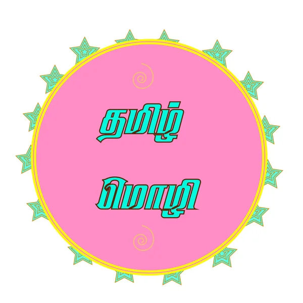 Тамильский Язык Простой Круглый Векторный Текстовый Дизайн — стоковый вектор