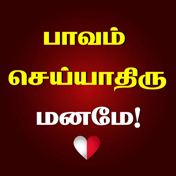 Tamil Language Siddha Song Line Paavam Seiyathiru Maname Translate Sin — Stock Vector