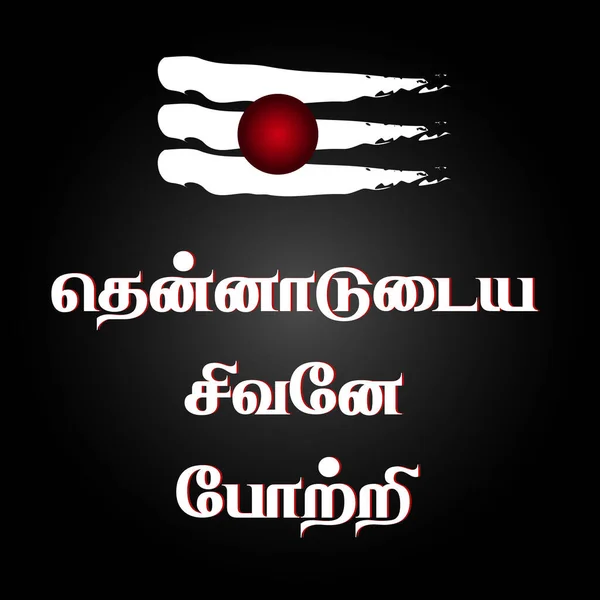 Lingua Tamil Linea Devozionale Thennadudaiya Sivaney Potri Translate Lunga Vita — Vettoriale Stock