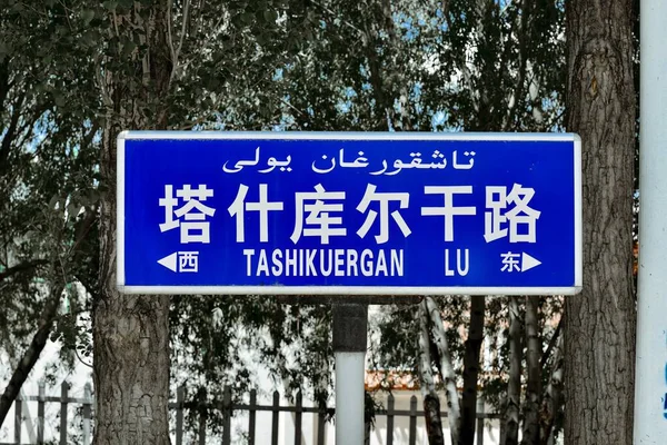 Stock image Tashkurgan means Stone Town, is the westernmost town in China