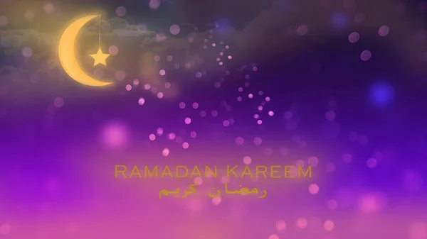 Открытка Названием Рамадан Карим Сияющей Луной Звездой Фиолетовом Фоне — стоковое фото