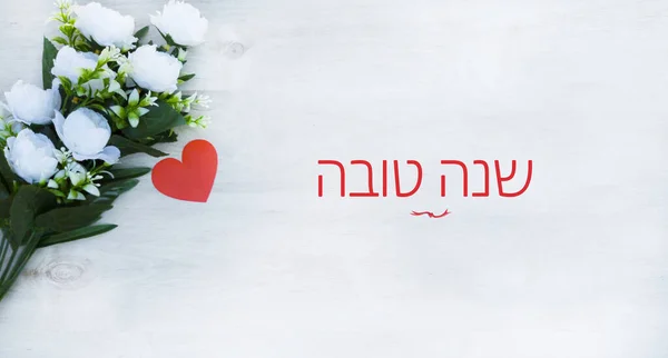 Fordítás Boldog Évet Hébera Csokor Fehér Virágok Vörös Szeretet Fehér — Stock Fotó