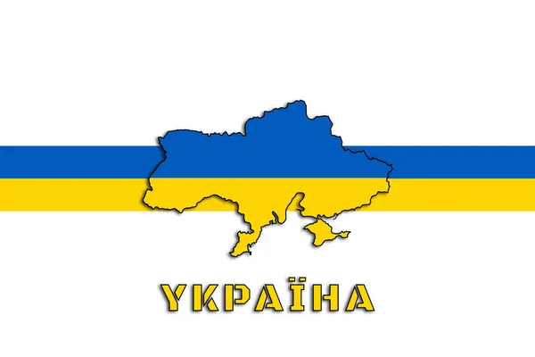 乌克兰语 国家的轮廓和国旗的颜色 用国家的象征来说明标识的图形 — 图库照片