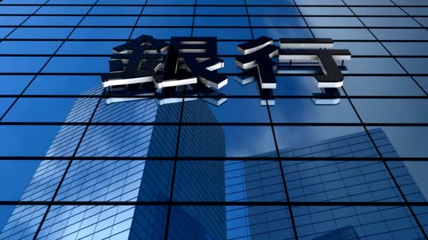 Bâtiment Bancaire Avec Mot Ginkou Banque Alphabet Japonais Kanji — Video