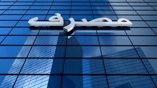Bankbyggnad Med Masraf Bank Ord Arabiska Alfabetet — Stockvideo