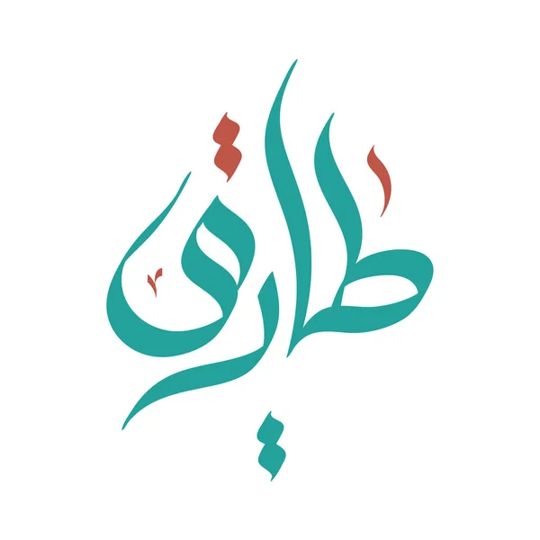Tariq Eller Tareq Arabisk Kalligrafi Namn Vektorillustration — Stock vektor