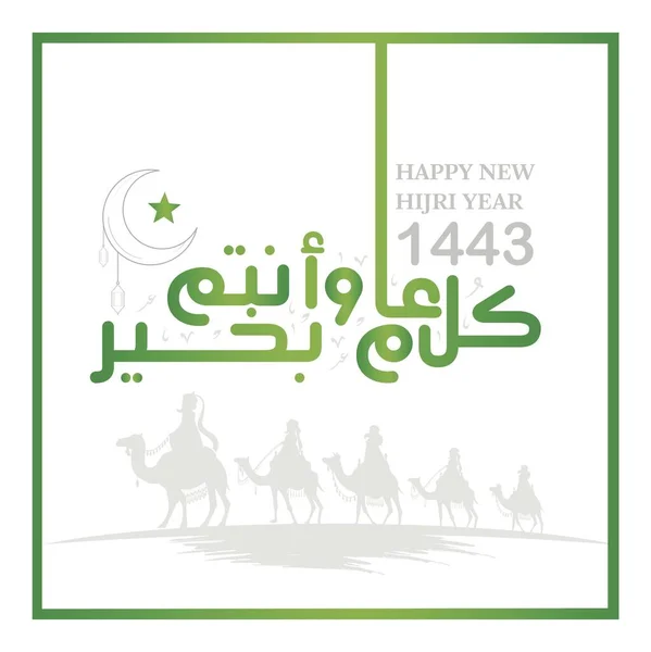 Vektorillustration Frohes Neues Hijri Jahr 1443 Frohes Islamisches Neues Jahr — Stockvektor