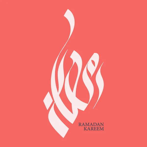 라마단 아랍어 그래피 이슬람의 라마단의 아랍어 인사말 디자인 일러스트 스톡 벡터