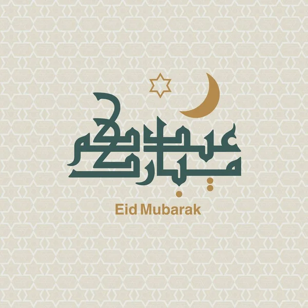 Eid Mubarak Arabischen Kalligrafie Vektor Stil Der Kufi Schrift Passend — Stockvektor