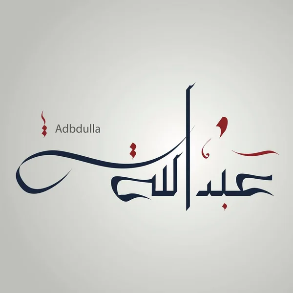 압둘라 Abdullah Abd God Vector Arabic Islamic Calligraphy Text Abdullah — 스톡 벡터