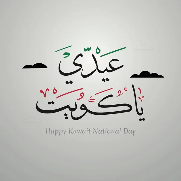 Kuwait Happy National Day Arabische Kalligraphie Übersetzt Vektor Kann Für — Stockvektor