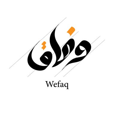 Wefaq ya da Zawaj Arapça kaligraf serbest yazı tipi ile düğün ya da serap anlamına gelir. Vektör illüstrasyonu
