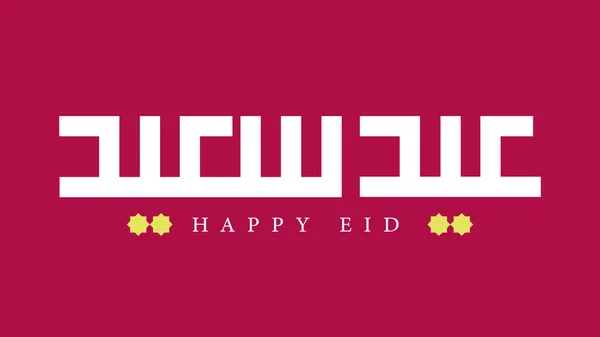 Eid Seaedアラビア書道広場クフィスタイルで書かれたEidの祭りで使用するために予約された幸せなEid伝統的なアラビア語の挨拶を願っています ベクターイラスト — ストックベクタ