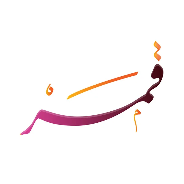 Kreative Arabische Kalligraphie Qamar Der Arabische Name Bedeutet Mond Logovektorillustration — Stockvektor