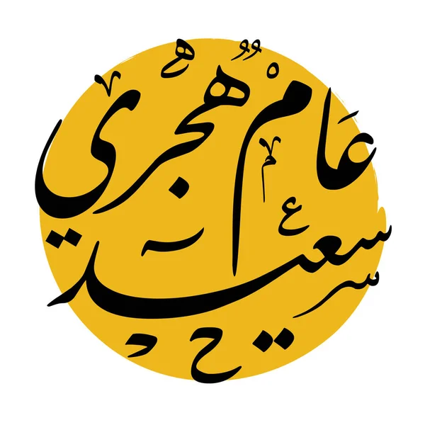 Happy Hijri New Year Logo Vector Arabic Calligraphy Hijra Anniversary — Stock Vector