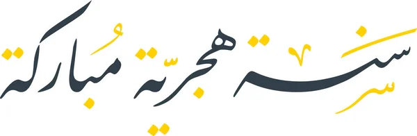 Logo Vector Hijri Year Caligrafía Árabe Aniversario Hijra 1443 Ilustración — Vector de stock