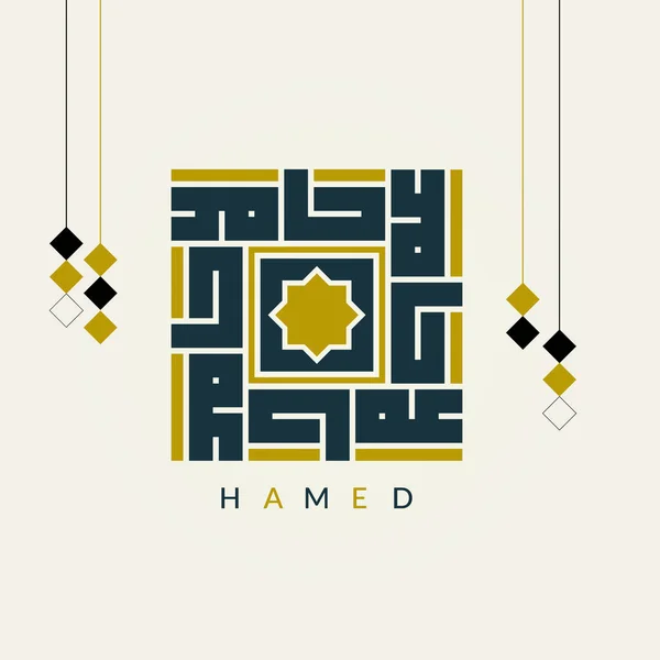 Kreative Arabische Kalligraphie Hamed Der Arabische Name Bedeutet Gott Sei — Stockvektor