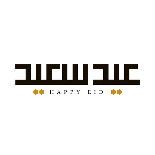 이슬람의 일반적 인지도의 아랍어 필사본 Happy Eid Saying Eid Saeed 로열티 프리 스톡 벡터