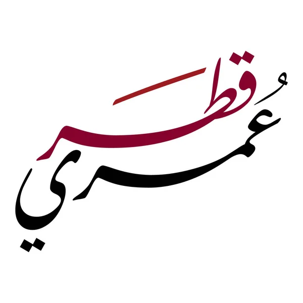 Tapasztalja Meg Arab Kalligráfia Szépségét Katarok Nemzeti Színeivel Gesztenyebarna Vagy — Stock Vector