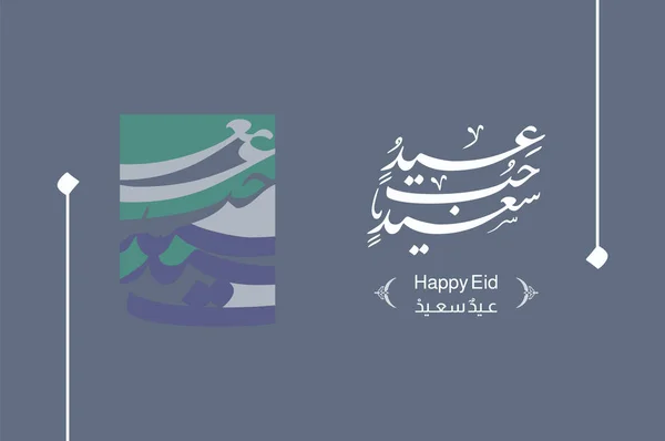 Feiern Sie Die Freude Des Eid Mit Unserem Arabischen Kalligraphie — Stockvektor