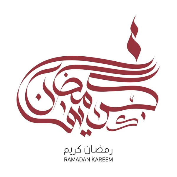 Feiern Sie Den Ramadan Mit Atemberaubender Kalligrafie Kunst Wünschen Sie — Stockvektor