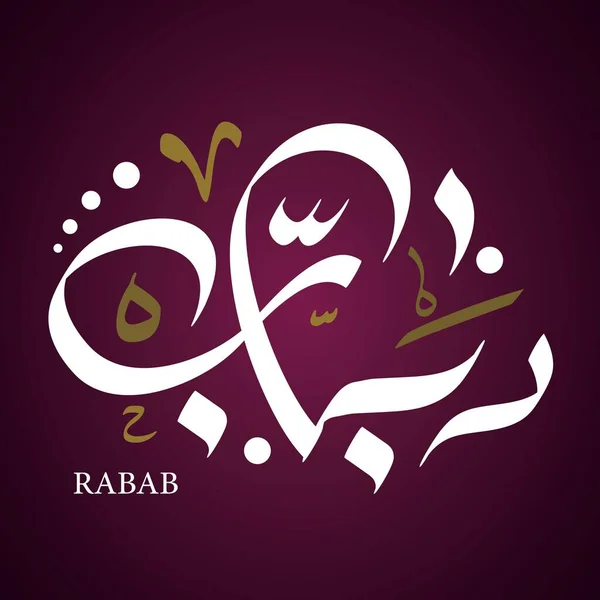 Mit Arabischer Kalligrafie Perfekt Für Zeitgenössische Hochzeiten Und Feiern Symbolisch — Stockvektor