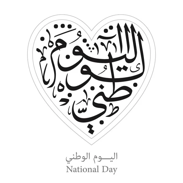 Feiern Sie Den Nationalfeiertag Independence Day Mit Arabischer Kalligraphie Herzform — Stockvektor