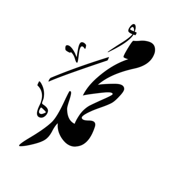 Tapasztalja Meg Szépség Arab Kalligráfia Ezzel Lenyűgöző Vektor Illusztrációja Mohamed — Stock Vector