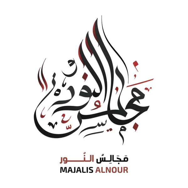 Majles Alnoor Arabic Calligraphy Duaa 일러스트에 프리스타일 글꼴의 카운터 오늘날 — 스톡 벡터