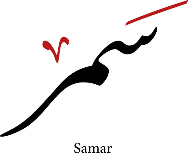 놀라운 아랍어 그래피 스크립트 디자인을 있습니다 Samer 이름의 우리의 창조적 — 스톡 벡터