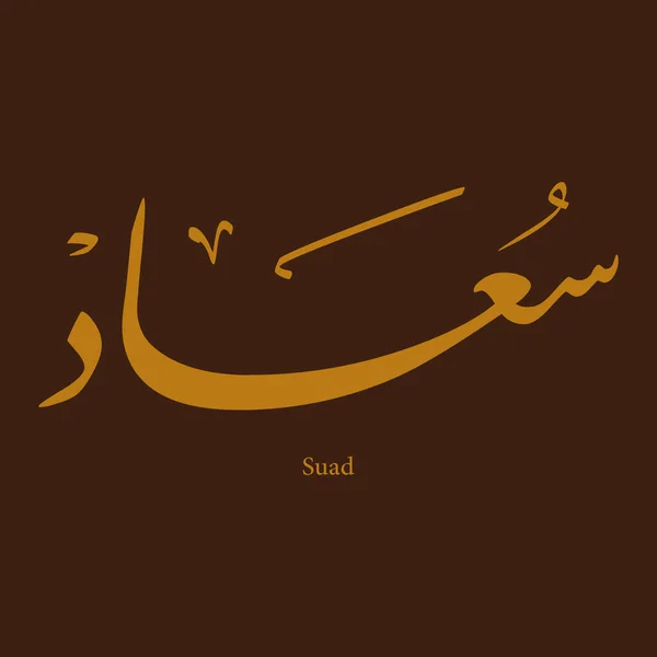 Fedezze Fel Lélegzetelállító Arab Kalligráfia Soad Suads Swoaad Kap Egy — Stock Vector