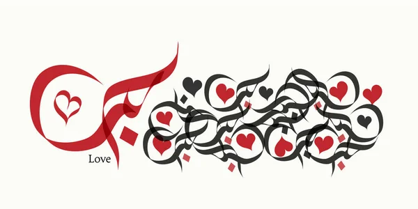 Vyjádřete Svou Lásku Vynikající Arabské Kaligrafie Design Alwessam Freestyles Hob — Stockový vektor